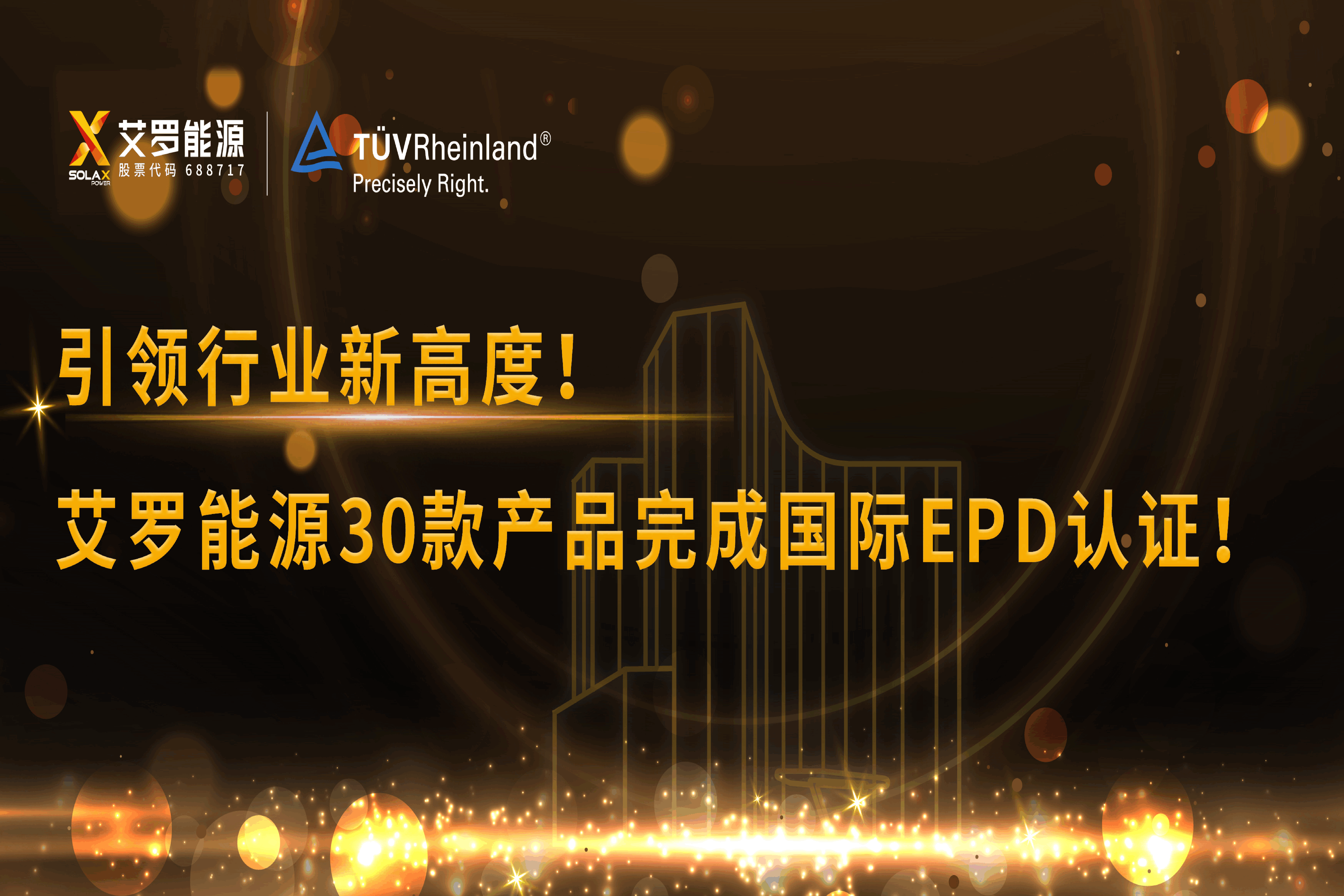 企业资讯 | 引领行业新高度！HJC黄金城能源30款产品完成国际EPD认证!